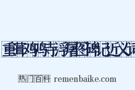 重葺鸡鸣寺浮屠图碑记近义词是什么意思的图片